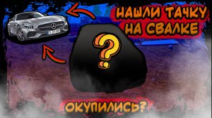 ЗАБРАЛ БРОШЕННЫЙ АВТО СО СВАЛКИ: СТОИТ ЛИ ОНО ТОГО? (Car Dealer Simulator)