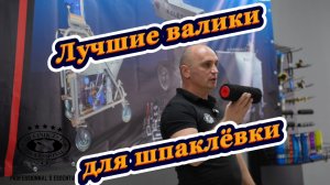Лучшие валики для шпаклёвки #olejnik #олейник #валик #шпаклёвка #малярка #ремонт #отделка #стены