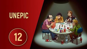 UNEPIC - ЧАСТЬ 12 - В КАТАКОМБЫ