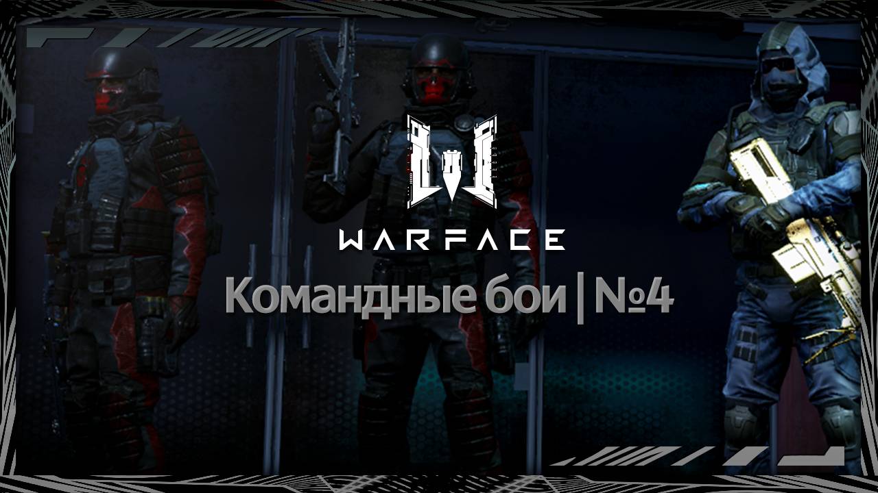 WarFace | Командные бои | Страдание | №4