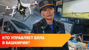 Как беспилотники помогают спасать людей и тушить пожары в Башкирии