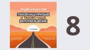 8. Таков наш призыв и таково наше вероубеждение // Абу Умар Ас-Сыям
