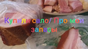 Купили сало/ Про мои запасы