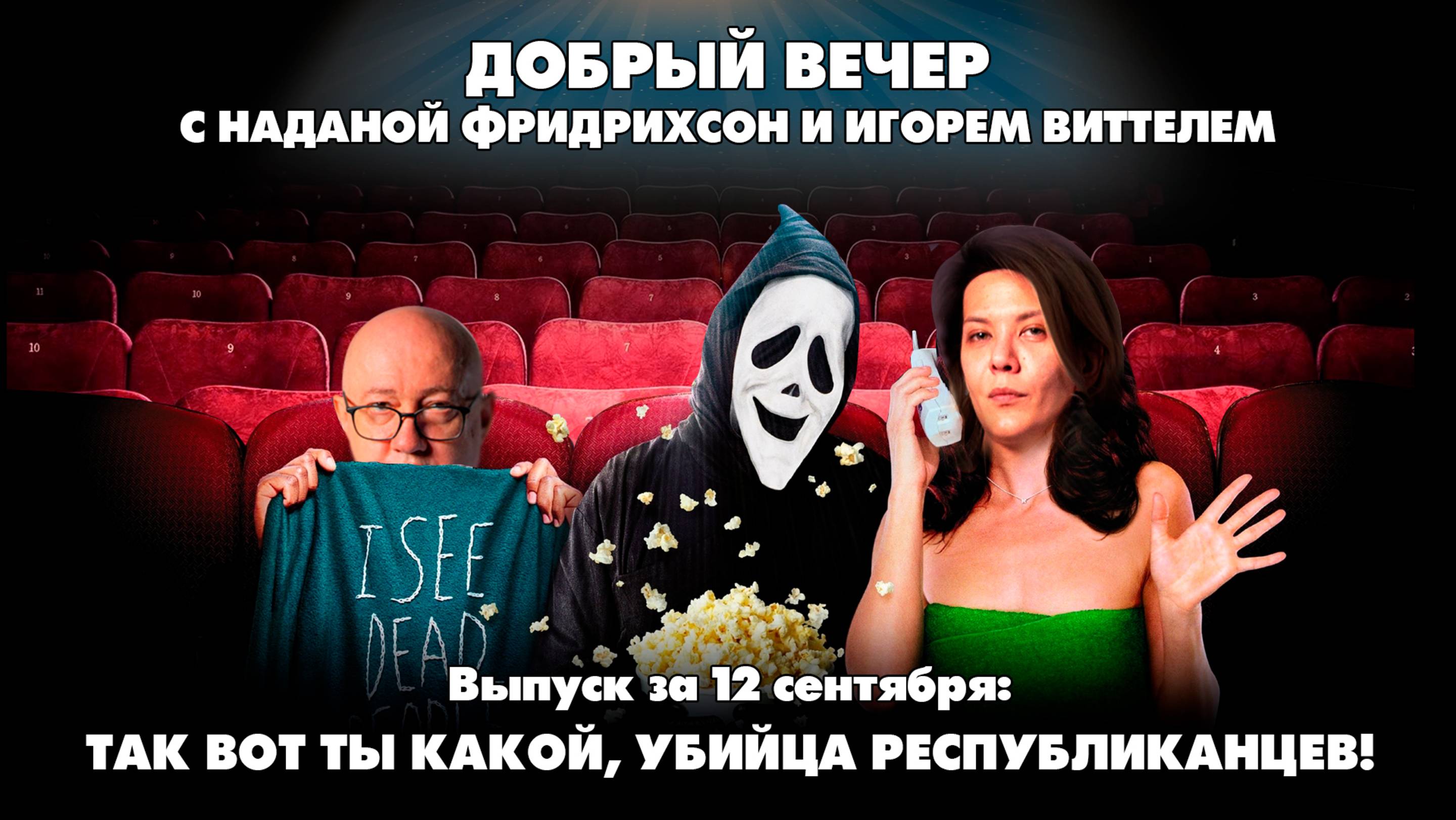 Так вот ты какой, убийца республиканцев! | ДОБРЫЙ ВЕЧЕР с ФРИДРИХСОН и ВИТТЕЛЕМ | 12.09.2025