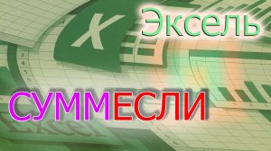 СУММЕСЛИ в Эксель (СУММа с условием / при условии)