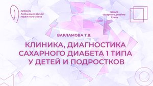 12.09.25 18:00 Клиника, диагностика сахарного диабета 1 типа у детей и подростков