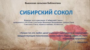 КОНКУРС СИБИРСКИЙ СОКОЛ