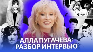 Алла Пугачёва: уроки счастья, силы и свободы | Психологический разбор интервью