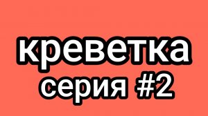 фильм креветка серия #2