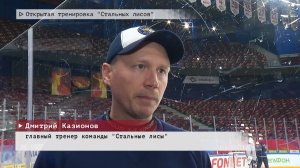 Время местное. Эфир: 12-09-2025 - Открытая тренировка «Стальных лисов»