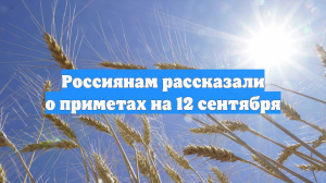 Россиянам рассказали о приметах на 12 сентября