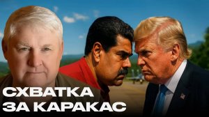 Андрей Мартьянов. Почему Венесуэла может стать новым Вьетнамом для США