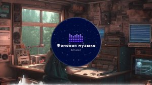 Фоновая музыка - Lo-Fi / LoFi / ЛоФи / Лоу-Фай 135
