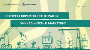 Портрет современного фермера: уникальность и маркетинг