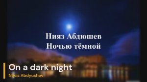 Нияз Абдюшев - Ночью тёмной