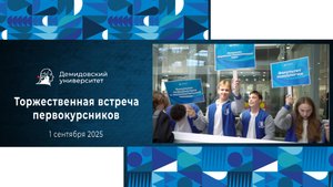 День Знаний в ЯрГУ 2025 – торжественная встреча первокурсников
