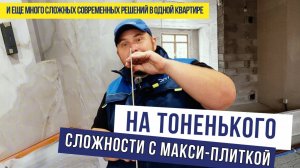 На тоненького! Сложности работы с плиткой формата МАКСИ. Все тренды ремонта в одной квартире👌