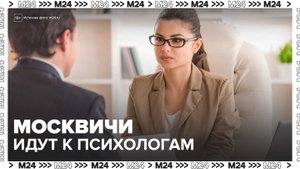 Число обращений к психологам в Москве выросло в четыре раза - Москва 24