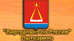 Виртуально по России. 552. город Лыткарино