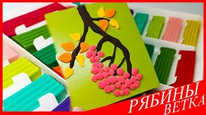 Лепим ВЕТКУ РЯБИНЫ. Как Слепить ВЕТКУ РЯБИНЫ. Панно РЯБИНКА из Пластилина. ВСЕ_ЗНАЙКА
