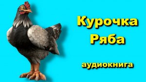 Сказка Курочка Ряба. Слушать онлайн бесплатно аудиосказку.