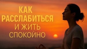 Как избавиться от стресса и тревоги, убрать напряжение и расслабить тело
