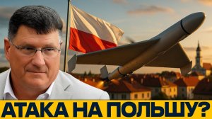 Кто атаковал Польшу. Россия или Украина? — Скотт Риттер
