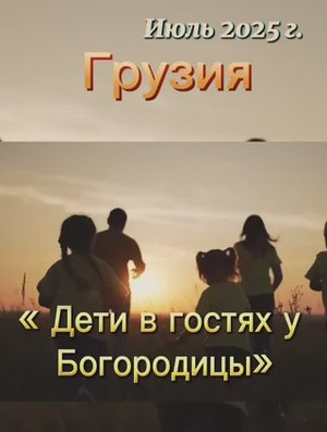 Дети в гостях у Богородицы июль 2025г.