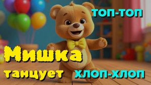 Мишка танцует 🐻 Весёлая детская песня-игра для малышей | Учим Топ-топ, Хлоп-хлоп, Круть-круть