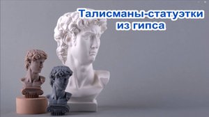 Талисманы-статуэтки из гипса.
