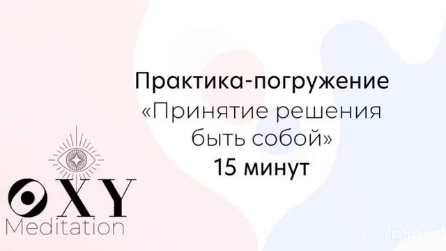 Практика-медитация «Принятие решения быть собой» 15 минут