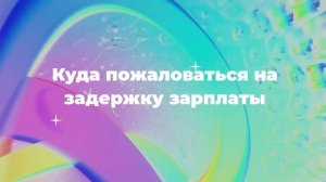 Куда пожаловаться на задержку зарплаты