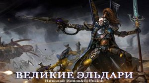 Великие эльфы Эльдари(Вархаммер40к)