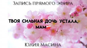 твоя сильная дочь устала, мам..