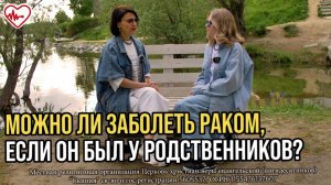 Стрим "ЗОЖ с Богом" - "Можно ли заболеть раком, если он был у родственников?
