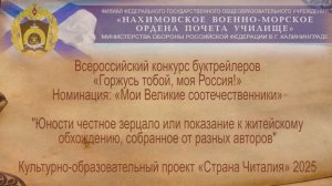 Юности честное зерцало | Культурно-образовательный проект "Страна Читалия" 2025