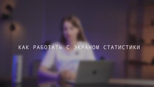 САМО: от регистрации до ПРО. Как работать с экраном статистики? Как читать показатели?