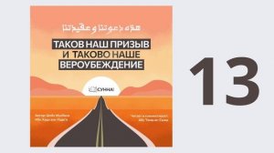 13. Таков наш призыв и таково наше вероубеждение // Абу Умар Ас-Сыям