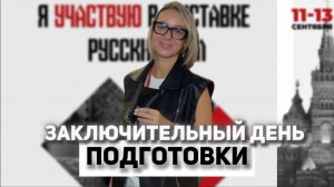 Выставка «Русский дом». Заключительный день подготовки!