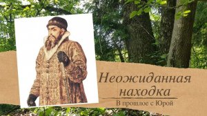 Не ожидал найти чешую в этом лесочке!