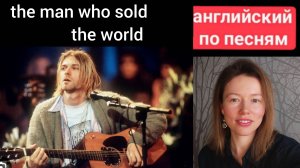 английский по песням | the Man who sold the world | Nirvana