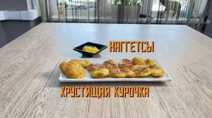 Наггетсы куриные "Хрустящая курочка" полуфабрикат замороженный Компас Фудс 1115 г