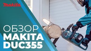 Makita DUC355 аккумуляторная цепная пила