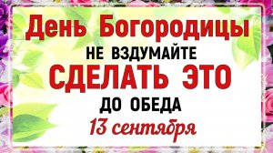 13 сентября Куприянов День День Богородицы Что нельзя делать 13 сентября Народные традиции