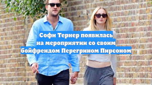 Софи Тернер появилась на мероприятии со своим бойфрендом Перегрином Пирсоном
