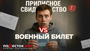Приписное vs военный билет: главные мифы и ошибки, которых стоит избегать в 2025