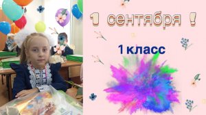1 сентября! 1 класс!