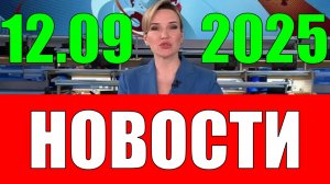 Новости 12 сентября 2025 года