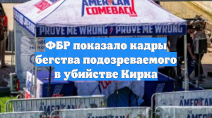 ФБР показало кадры бегства подозреваемого в убийстве Кирка