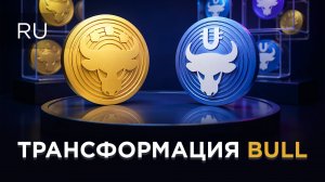 Как трансформировать BULL на SMART Blockchain в токены BULL на ULTIMA Chain
